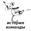 история команды